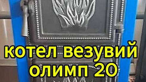 Котел Везувий олимп 20. Разбор полетов после пяти отопительных сезонов.