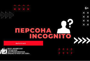 Персона INCOGNITO. Выпуск №13