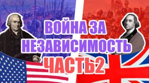 ВОЙНА ЗА НЕЗАВИСИМОСТЬ США | ГЕНЕРАЛЬНАЯ РЕПЕТИЦИЯ
