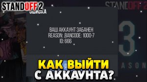 Как выйти с аккаунта в стандофф 2 если он забанен