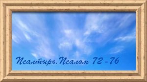 Библия.Ветхий завет.Псалтырь.Псалом 72-76.