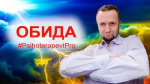 Обида, как меньше обижаться. К чему приводят обиды #психолог #психотерапевт #обиды