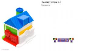 Конструкторы S-S   домик