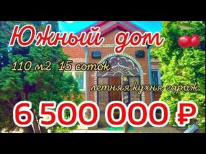 Южный дом 110 м215 сотокгазвода6 500 000 ₽станица Кущевская89245404992 Виктор Саликов