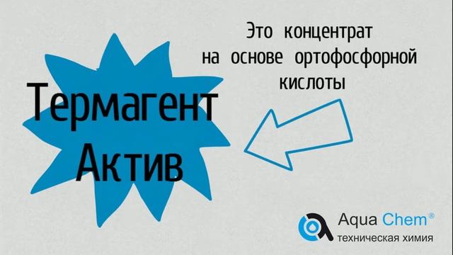 Реагент для очистки теплообменников смотреть онлайн