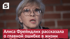 Алиса Фрейндлих рассказала о главной ошибке в жизни.