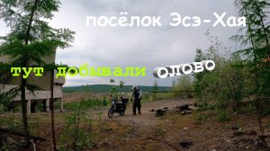 Забытый посёлок СССР,Эсе-Хая,Якутия