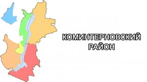 Районы Воронежа - Коминтерновский район