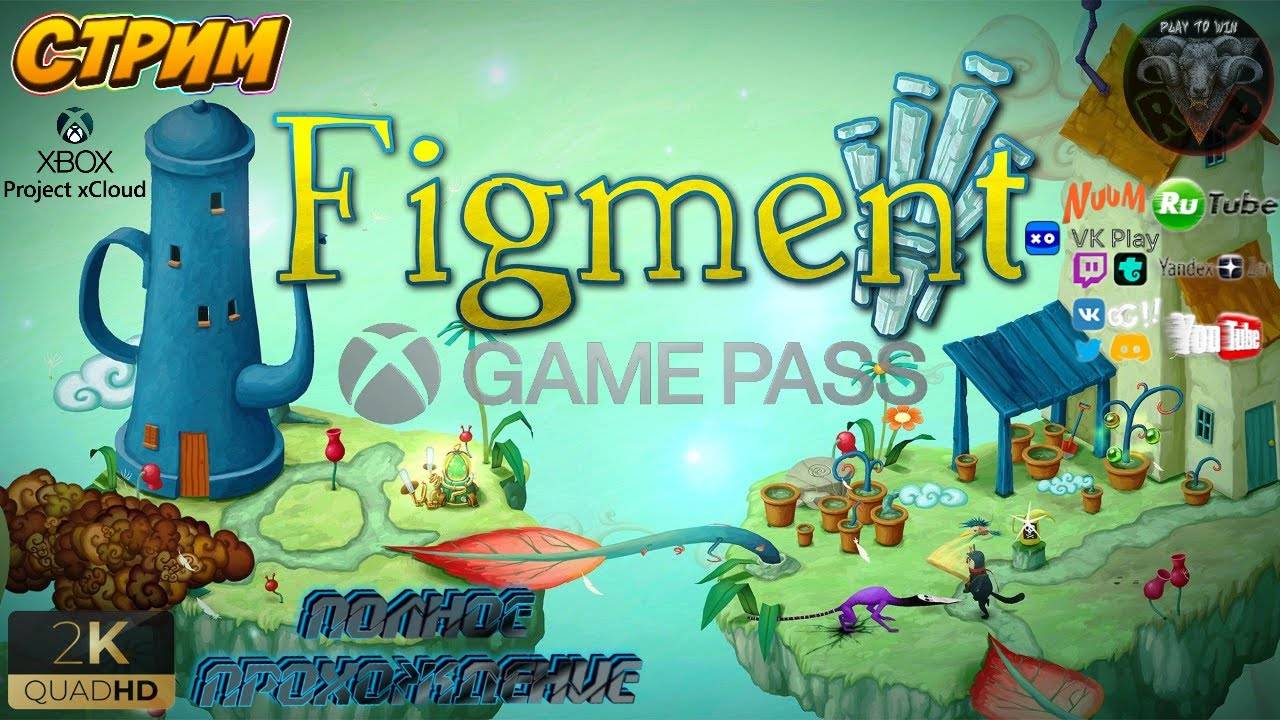 Figment Journey Into The Mind #2 Прохождение на русском #RitorPlay