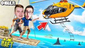 ФИНАЛ 3 ГЛАВЫ РАФТ! МЫ СПАСЕНЫ! КОНЕЦ ВЫЖИВАНИЯ В RAFT