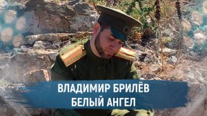 Владимир Брилёв . Белый Ангел. (Премьера клипа, 2021). | Самый популярны певец России. Лучший певец