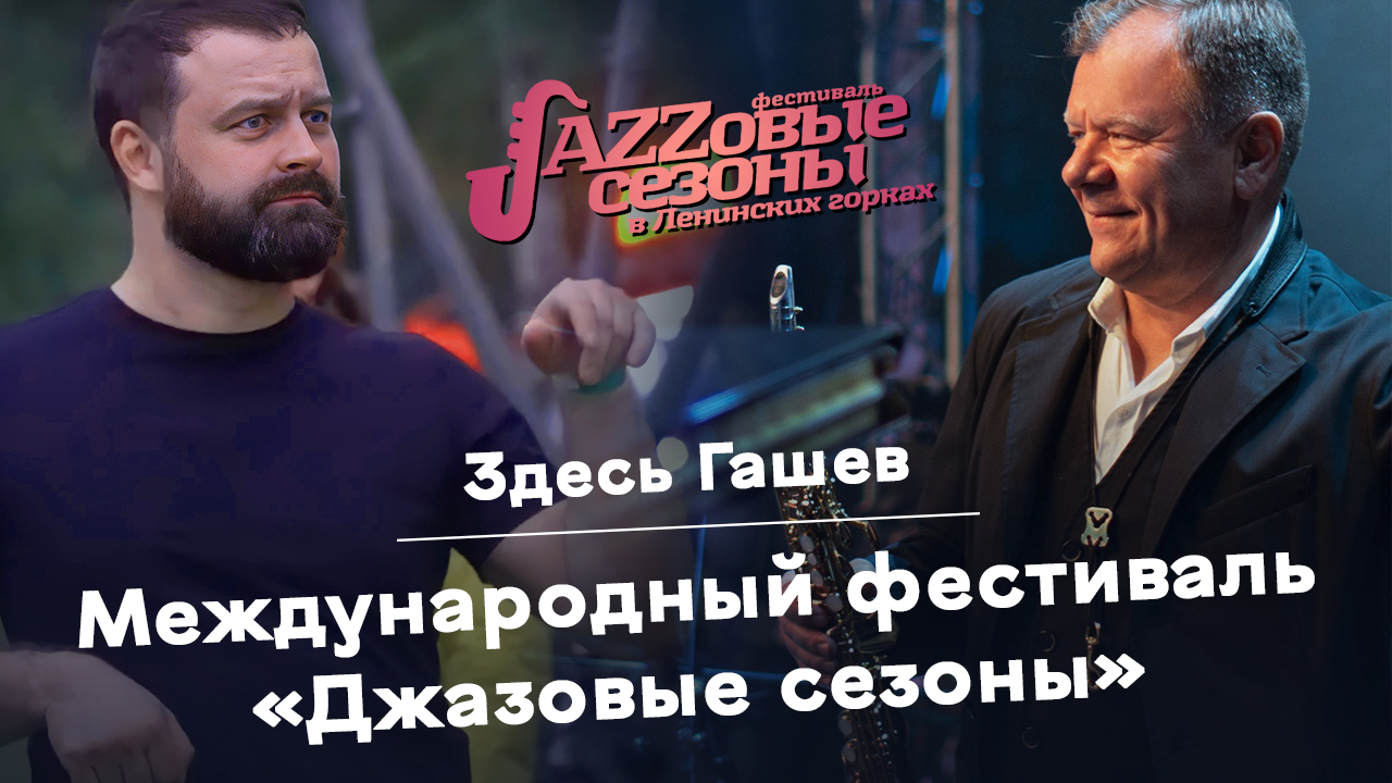 Здесь Гашев. Международный фестиваль «Джазовые сезоны». Игорь Бутман.
