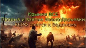 Украинский фронт - Крынки ВСЕ. Прорыв и взятие Ивано-Дарьевки. ВСРФ рвется к Водяному 20 ИЮЛЯ