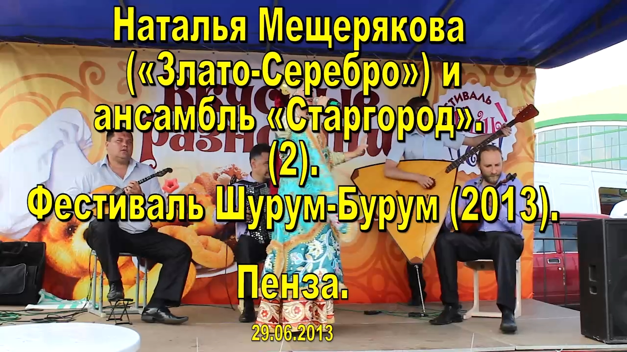 Наталья Мещерякова («Злато-Серебро») и ансамбль «Старгород». Шурум-Бурум. (09). Пенза. 29.06.2013