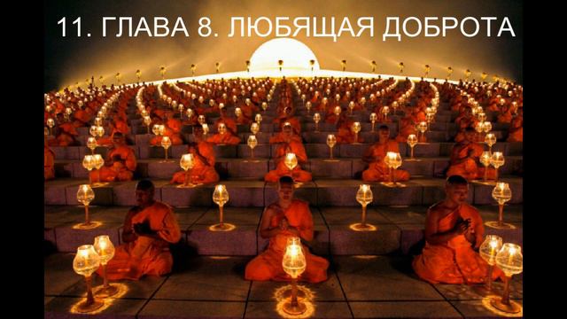 11. ГЛАВА 8. ЛЮБЯЩАЯ ДОБРОТА смотреть онлайн