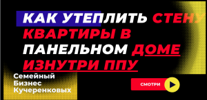 Как утеплить стену квартиры в панельном доме изнутри — Теплоизоляция стен — ППУ