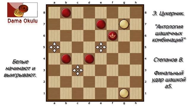 Э. Цукерник. Антология Шашечных Комбинаций. No-91_95. смотреть онлайн