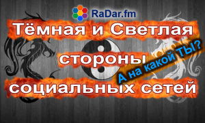 Соцсети - тёмная и светлая сторона. А ты на какой?