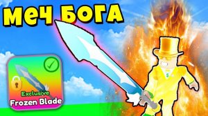 КУПИЛ ЗА РОБАКСЫ МЕЧ с 999.999.999 УРОНОМ по МОНСТРАМ в ЭВОЛЮЦИИ МЕЧА Roblox