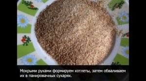 Котлеты из фарша в панировочных сухарях