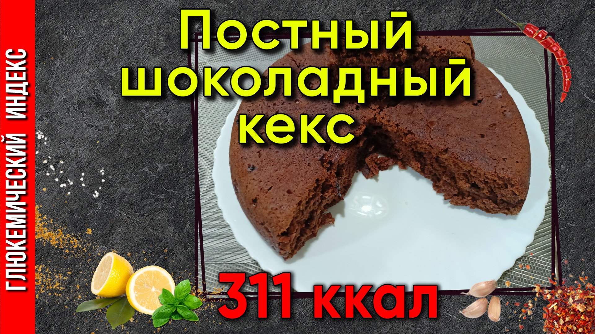Постный шоколадный кекс — рецепт постного кекса для мультиварки.