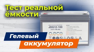 Гелевый аккумулятор для ИБП и солнечной электростанции. Тестирование реальной емкости.