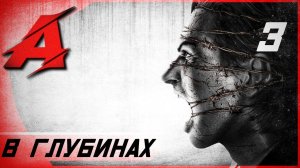 Прохождение The Evil Within (2014) — Часть 3: В глубинах