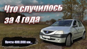 Что случилось с авто за 4 года... 400.000 км