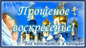 ПРОЩЕНОЕ ВОСКРЕСЕНЬЕ! Прости меня! Открытка с Прощеным Воскресеньем