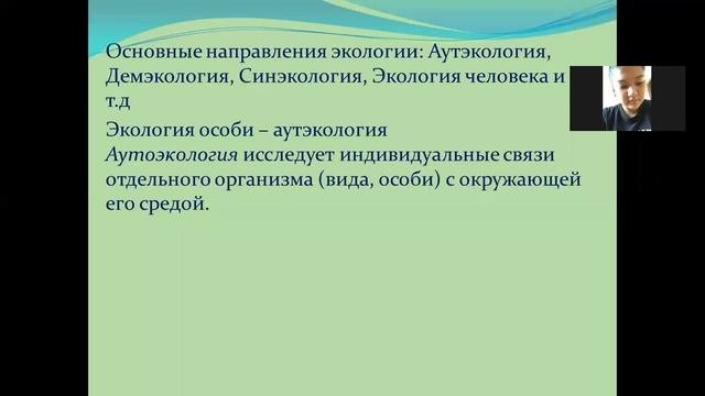 Экология лекция  Введение в экологию.