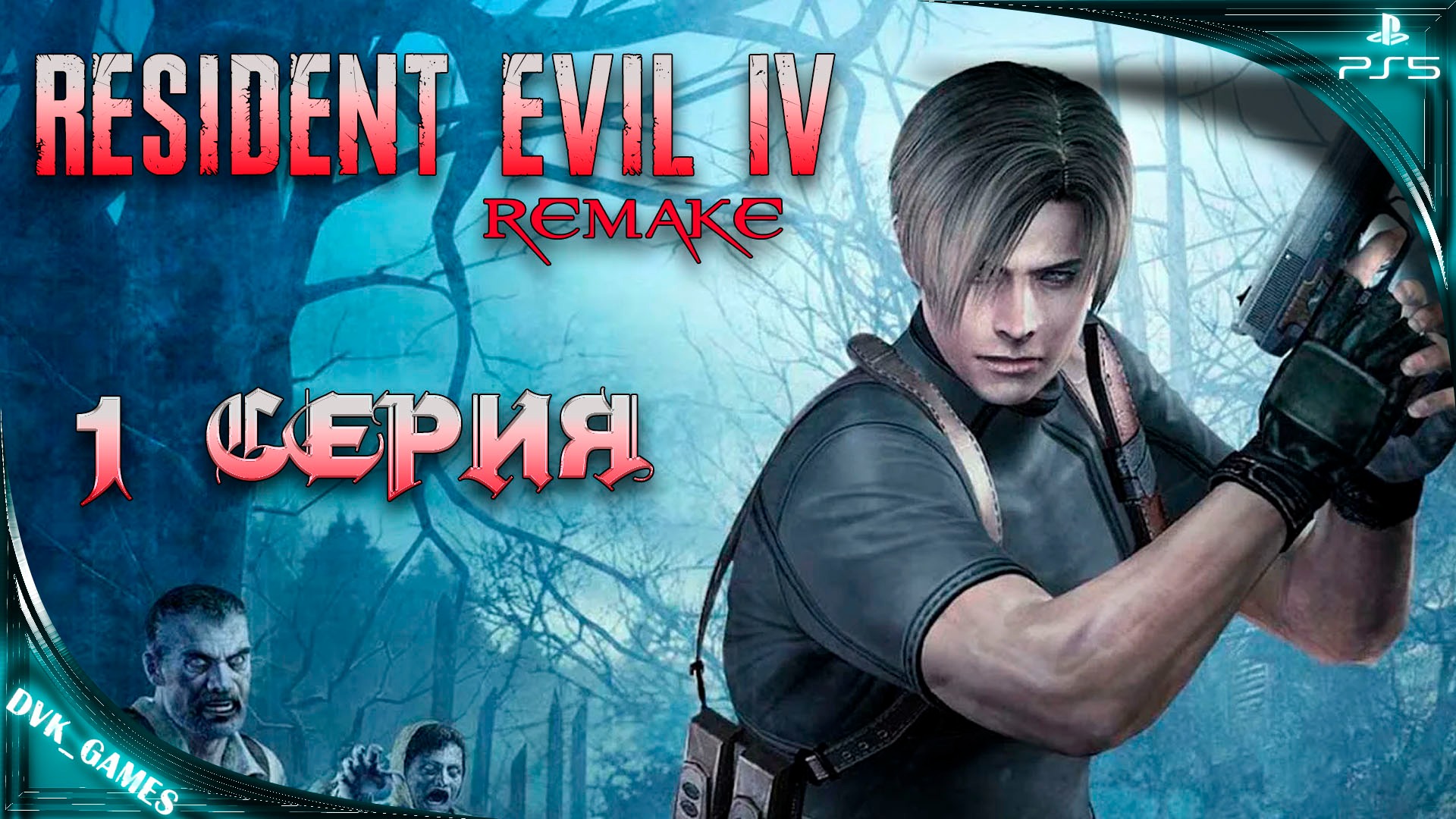 Resident Evil 4 Remake | Прохождение 1 | Новое испытание для Леона