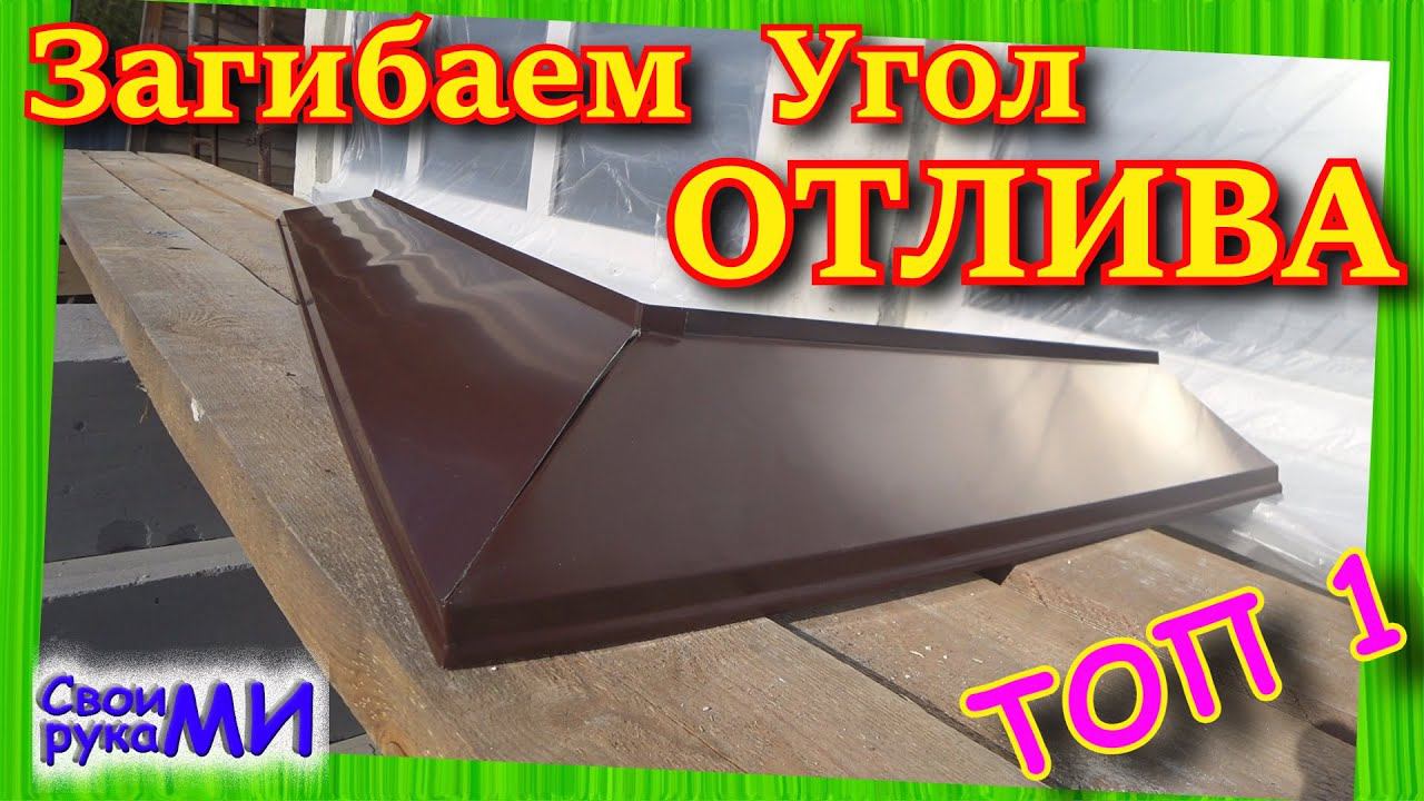 Отливы над фундаментом. Как загнуть угол отлива.