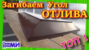 Отливы над фундаментом. Как загнуть угол отлива.