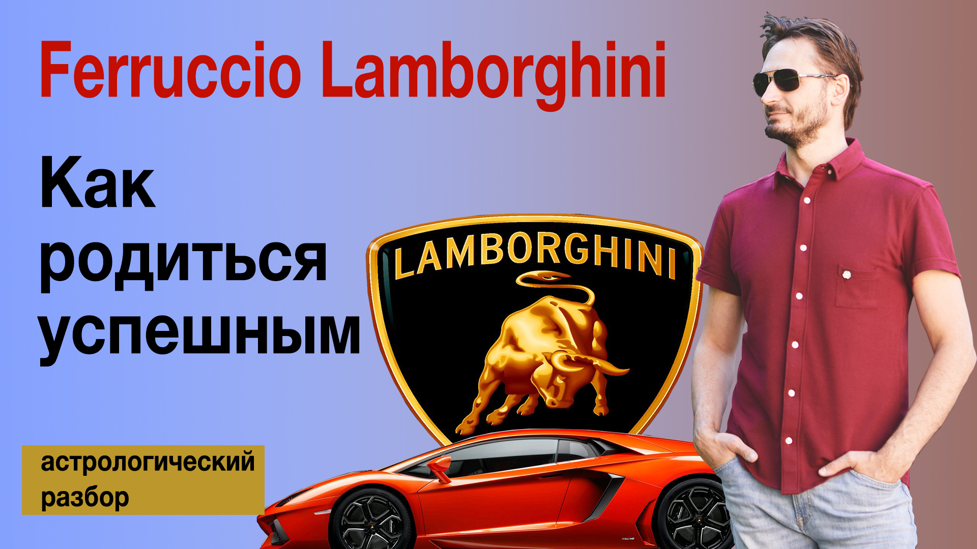 Родиться быть успешным. Родиться успешным. жёны феруччо ламборгини.