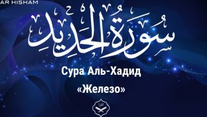 Омар Хишам Сура Аль-Хадид(Железо)