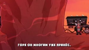 "Он Страйкер" русская озвучка Адский Босс