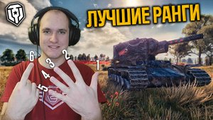 Выпустил Кракена: Ранги 6 Уровень. | Мир Танков | | World of Tanks |