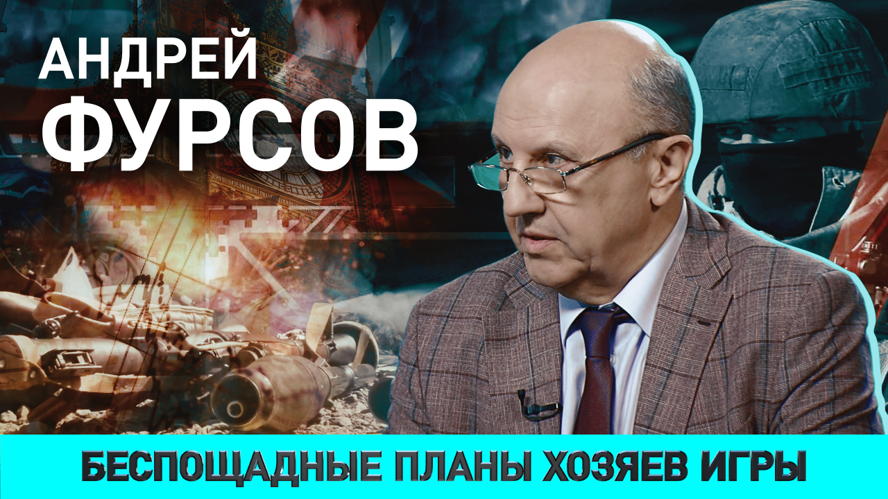 ФУРСОВ: Америка великая и глобалисты; накачка Украины оружием и СВО; COVID-19 и 
