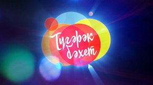 Түгәрәк бәхет | 03.10.2020