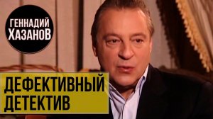 Геннадий Хазанов - Дефективный детектив (2009 г.)