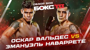 Эмануэль Наваррете vs Оскар Вальдес / ОБЗОР БОЯ