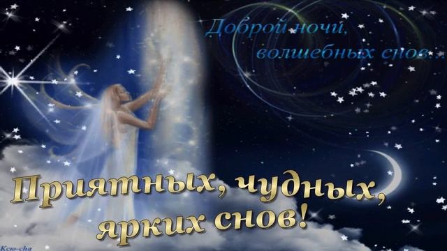 "Спокойной ночи, вам друзья, и сладких снов !!!"Пожелания друзьям ! Музыкальная открытка. смотреть онлайн