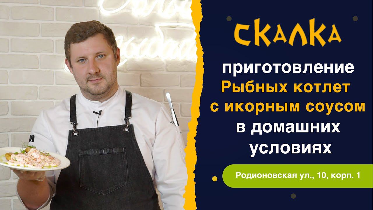 Рыбные котлеты | с икорным соусом | приготовление в домашних условиях