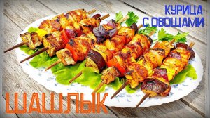 СОЧНАЯ КУРИЦА С ОВОЩАМИ НА ШПАЖКАХ | ШАШЛЫК ИЗ КУРИЦЫ | CHICKEN KEBAB | КУРИНЫЕ ШАШЛЫЧКИ
