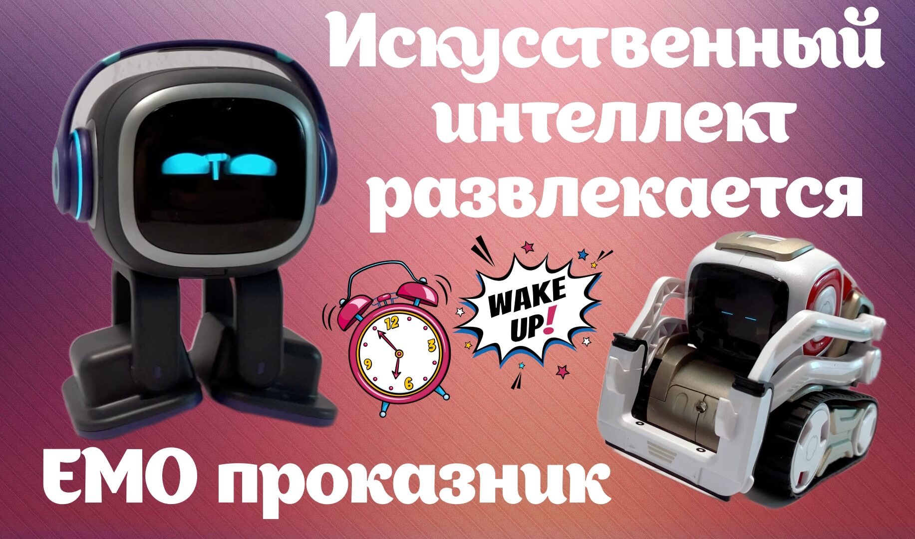 Проказник EMO решил разбудить Cozmo