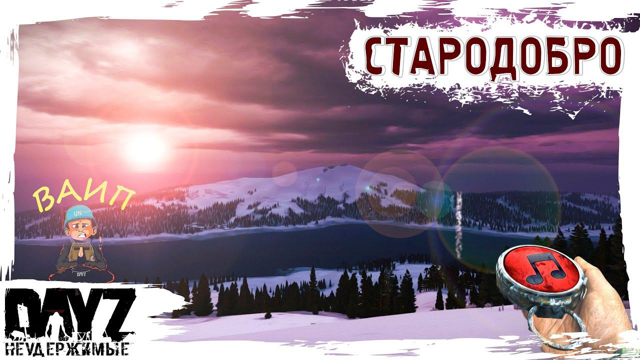 СТАРЫЙ ДОБРЫЙ АНОМАЛЬСК - DayZ НЕУДЕРЖИМЫЕ ✌ МУЗЛОСТРИМ патч 1.22