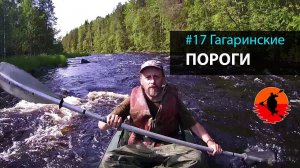 #17 Гагаринские пороги | Лоухи - Энгозеро 2017 | Приключения на байдарке