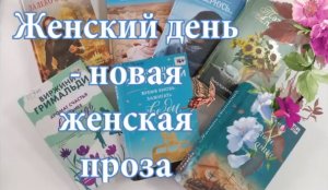 Женский день - новая женская проза