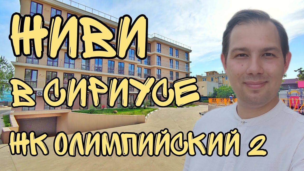Кто хочет апартаменты в СИРИУСЕ? / ЖК Олимпийский 2 СОЧИ / ДВИЖ ЗА НЕДВИЖ