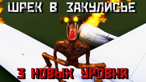 ШРЕК В ЗАКУЛИСЬЕ Уровень 20, 21, 22 Shrek in the Backrooms [Roblox]